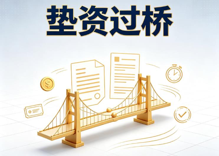 广州天河区2垫资过桥|广州天河区2债务重组|广州天河区2债务优化公司咨询