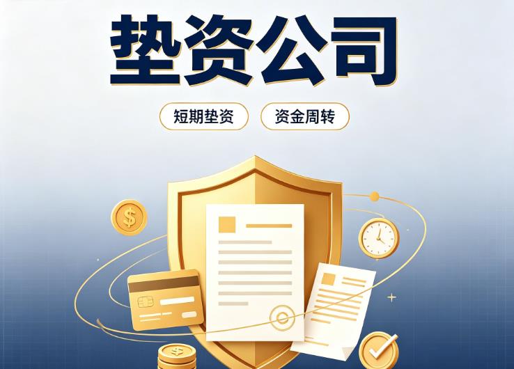广州天河区2债务重组|广州天河区2垫资过桥|广州天河区2事业单位债务重组