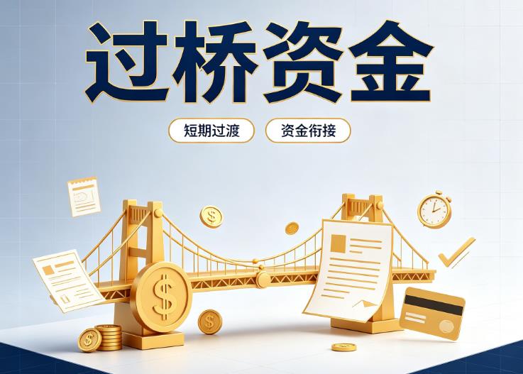 广州天河区2债务重组|广州天河区2过桥贷款|广州天河区2事业单位债务重组