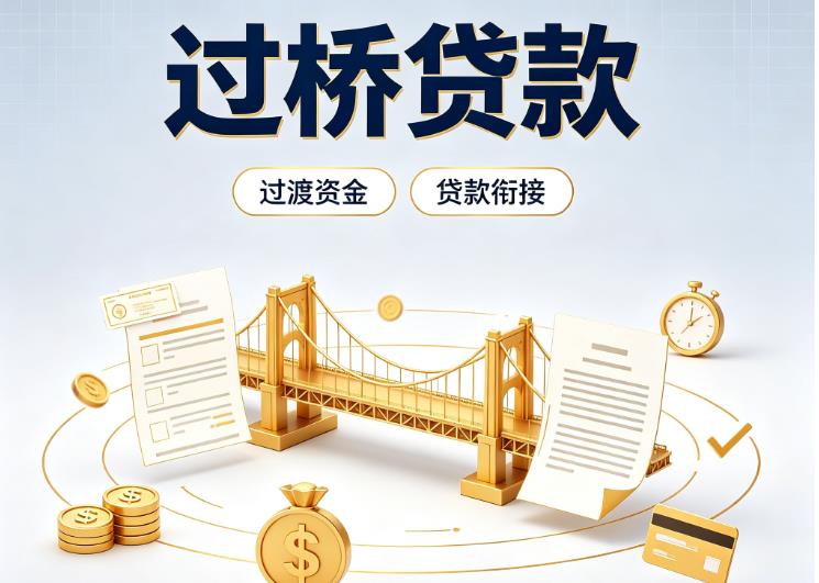 广州天河区2债务重组|广州天河区2过桥资金|广州天河区2信用贷垫资